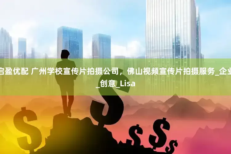 启盈优配 广州学校宣传片拍摄公司，佛山视频宣传片拍摄服务_企业_创意_Lisa