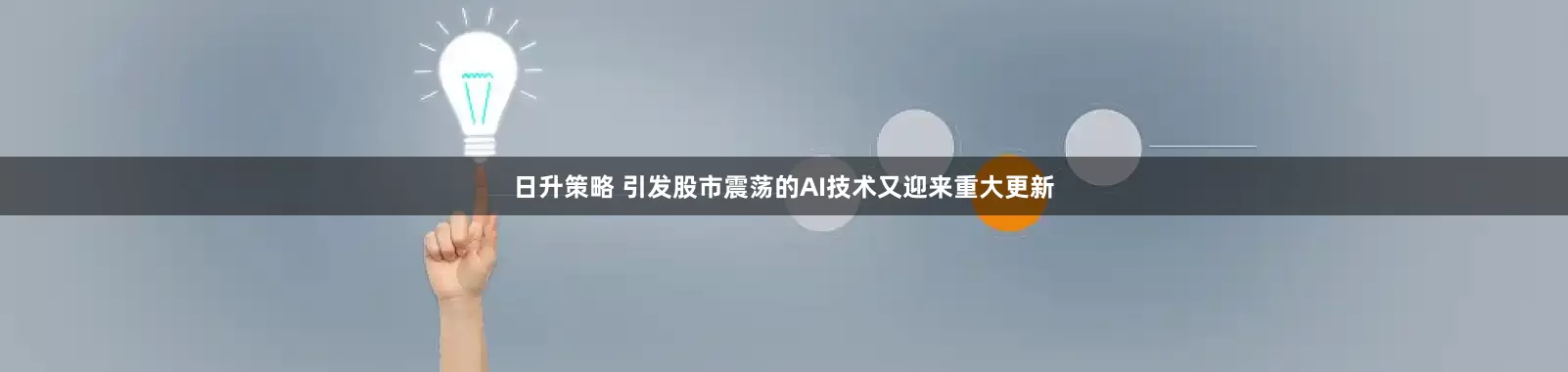 日升策略 引发股市震荡的AI技术又迎来重大更新