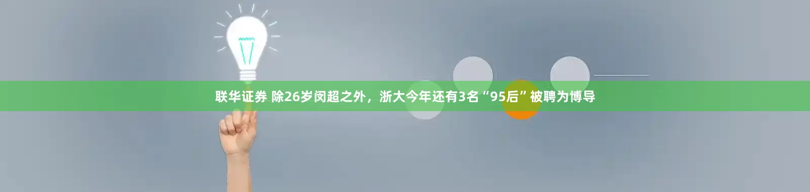 联华证券 除26岁闵超之外,浙大今年还有3名“95后”被聘为博导
