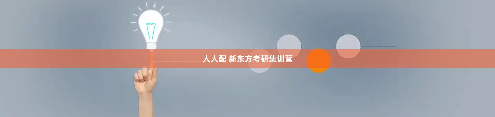 人人配 新东方考研集训营